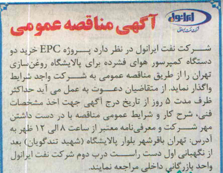 مناقصه مناقصه د EPC خرید دو دستگاه کمپرسور هوای فشرده برای پالایشگاه روغن سازی