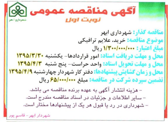 آگهی مناقصه, مناقصه خرید علایم ترافیکی