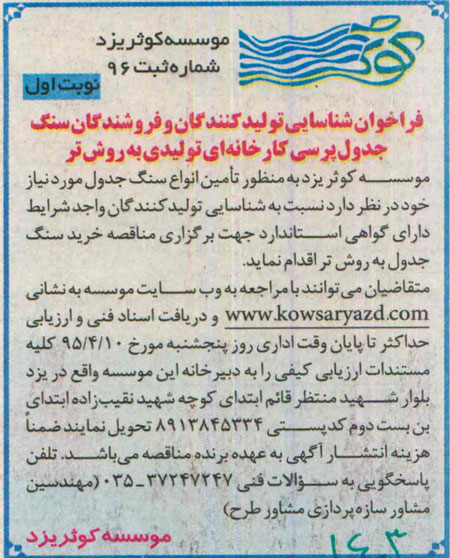 فراخوان مناقصه خرید سنگ جدول به روش تر