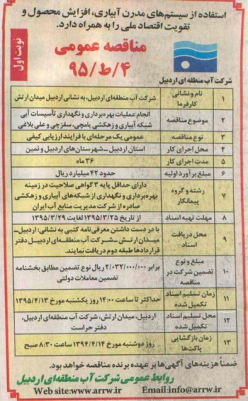 مناقصه ,مناقصه انجام عملیات بهره برداری و نگهداری تاسیسات آبی شبکه آبیاری و زهکشی ...