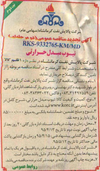 تجدید مناقصه ,مناقصه تیوب مبدل حرارتی - تجدید  نوبت دوم 