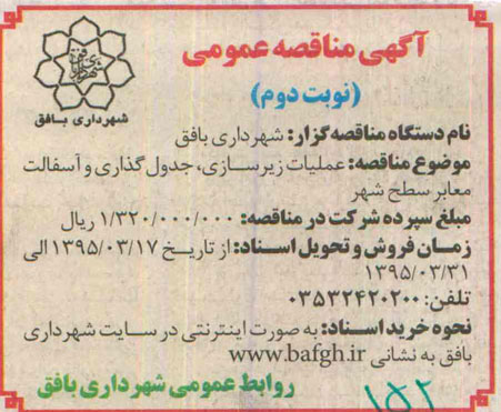 مناقصه , مناقصه عملیات زیرسازی ، جدول گذاری و آسفالت معابر سطح شهر نوبت دوم