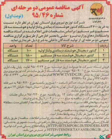 مناقصه , مناقصه خرید 3600 دستگاه کنتور هوشمند ... نوبت اول