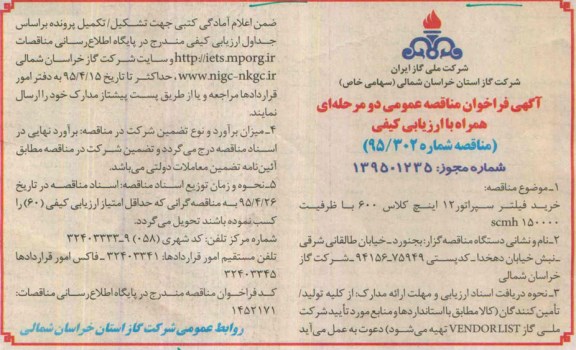 فراخوان مناقصه , فراخوان مناقصه خرید فیلتر سپراتور 12 اینچ کلاس 600 با ظرفیت SCMH 150000