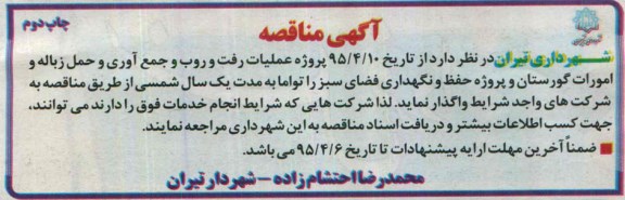 مناقصه , مناقصه پروژه عملیات رفت و روب و جمع آوری و حمل زباله و امورات گورستان - چاپ دوم