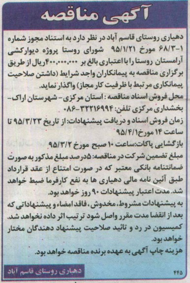 آگهی مناقصه, مناقصه پروژه دیوارکشی آرامستان روستا