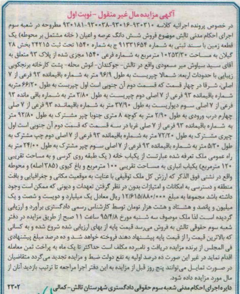 مزایده,مزایده ششدانگ عرصه و اعیان خانه مشتمل بر محوطه زمین نوبت اول