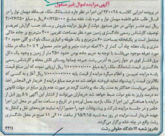مزایده,مزایده زمین به مساحت تقریبی چهارصد متر کلاسه 930028