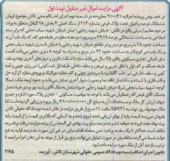 مزایده,مزایده ششدانگ عرصه و اعیان بخش 28 گیلان نوبت اول 