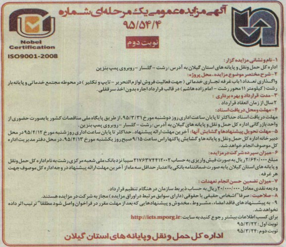 آگهی مزایده عمومی یک مرحله ای , مزایده واگذاری تعداد 1 باب غرفه تجاری خدماتی نوبت دوم