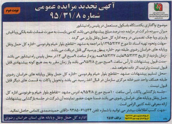 آگهی مزایده عمومی, مزایده واگذاری یک دستگاه باسکول مستعمل تجدید نوبت دوم