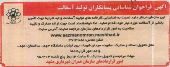 آگهی فراخوان, مناقصه شناسایی پیمانکاران تولید آسفالت -95.3.24