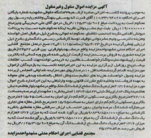 مزایده,مزایده 413.6 هزارم یک دانگ مشاع از ششدانگ ملک
