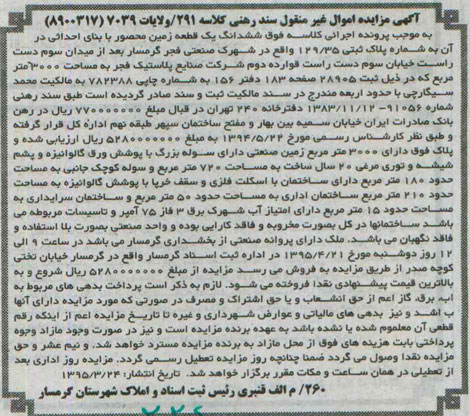 مزایده,مزایده ششدانگ زمین محصور با بنای احداثی کلاسه 291/ولایات