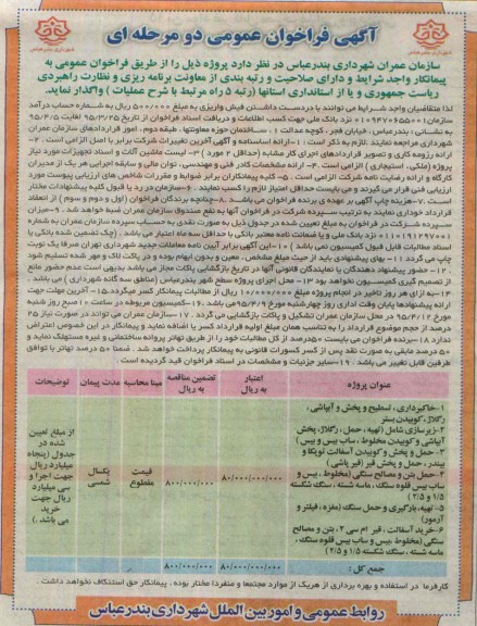 آگهی فراخوان عمومی , مناقصه خاکبرداری ، تسطیح ، پخش و آبپاشی رگلاژ ، کوبیدن بستر و ...