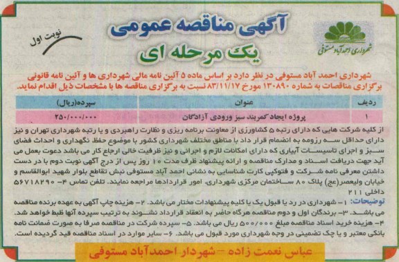 آگهی مناقصه عمومی, مناقصه پروژه ایجاد کمربند سبز ورودی آزادگان