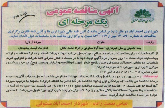 آگهی مناقصه عمومی یک مرحله ای , مناقصه بیمه تکمیلی پرسنل شهرداری احمد آباد مستوفی وافراد تحت تکفل نوبت دوم