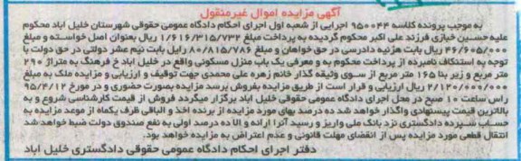 مزایده,مزایده یکباب منزل مسکونی متراژ 290متر زیربنا 165متر 