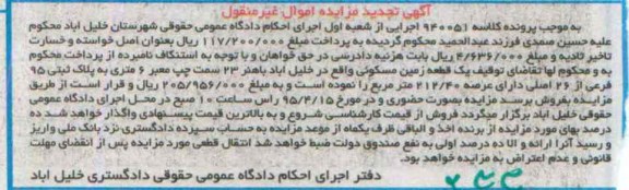 مزایده,مزایده یک قطعه زمین مسکونی عرصه 212.40متر تجدید