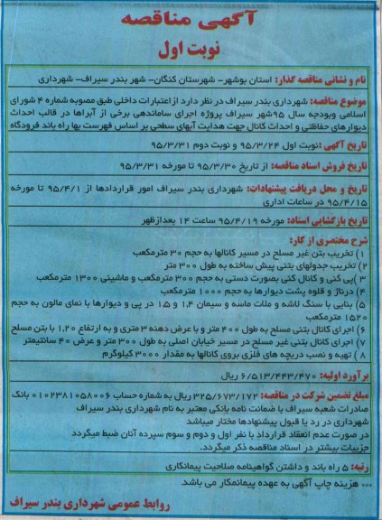 آگهی مناقصه , مناقصه پروژه اجرای ساماندهی برخی از آبراها در قالب احداث دیوارهای حفاظتی و احداث کانال...