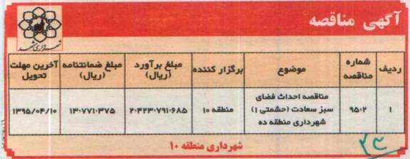 مناقصه, مناقصه احداث فضای سبز سعادت 
