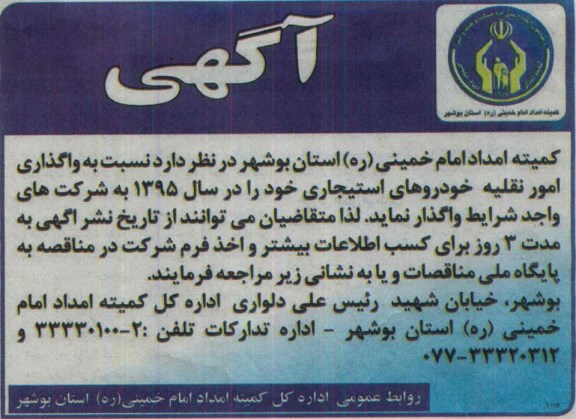 آگهی ،آگهی واگذاری امور نقلیه خودروهای استیجاری