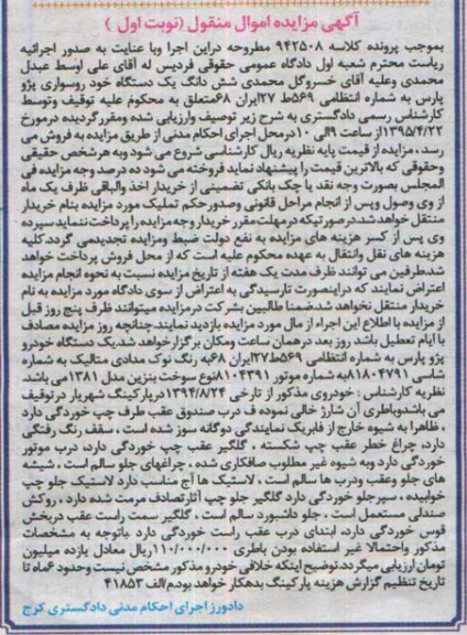 مزایده,مزایده یک دستگاه خودرو پژو پارس 