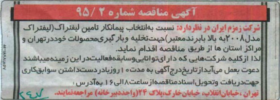 اگهی مناقصه, مناقصه انتخاب پیمانکار تامین لیفتراک 95.3.24