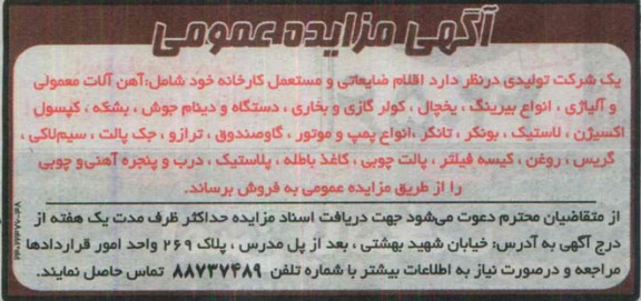 مزایده , مزایده اقلام ضایعاتی و مستعمل کارخانه