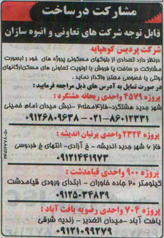 مناقصه,مناقصه مشارکت در ساخت تعدادی از بلوکهای مسکونی  