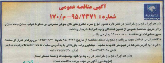 مناقصه , مناقصه تامین انواع سره الکترودگیر گان جوش مصرفی در خطوط تولید سالن بدنه سازی