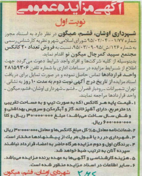 مزایده , مزایده فروش تعداد 20 کانکس مجتمع نوبت اول