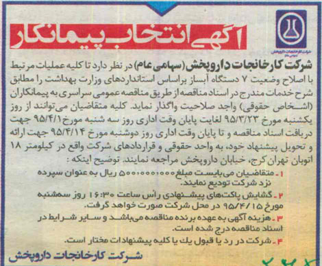 آگهی انتخاب پیمانکار , انتخاب پیمانکار اصلاح وضعیت 7 دستگاه آبساز نوبت دوم 