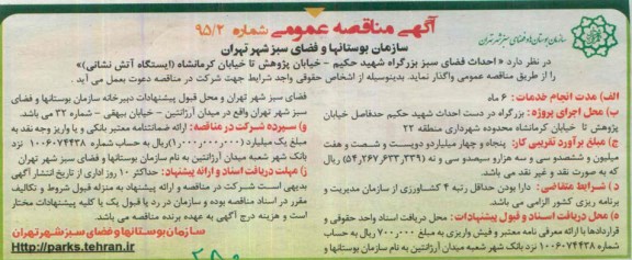 آگهی مناقصه عمومی , مناقصه احداث فضای سبز بزرگراه شهید حکیم