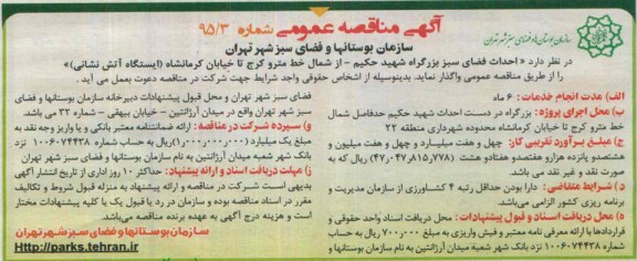 آگهی مناقصه عمومی , مناقصه احداث فضای سبز بزرگراه شهید حکیم - از شمال خط مترو