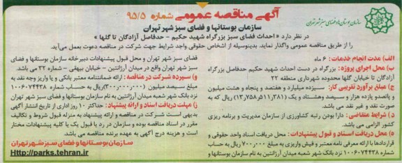 آگهی مناقصه عمومی , مناقصه احداث فضای سبز بزرگراه شهید حکیم - حدفاصل آزادگان تا گلها
