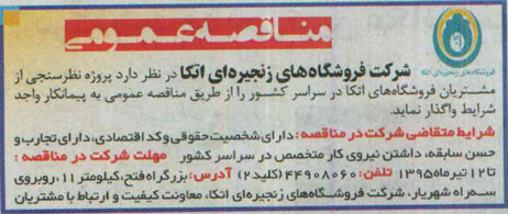 مناقصه عمومی , مناقصه واگذاری پروژه نظرسنجی از مشتریان فروشگاه های اتکا در سراسر کشور