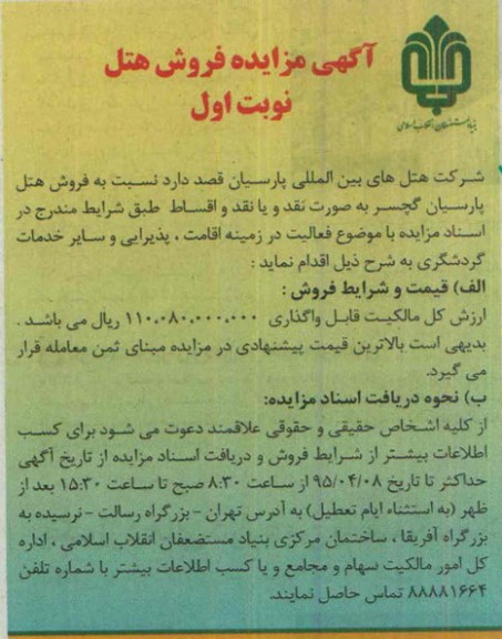 مزایده,مزایده فروش هتل پارسیان گچسر