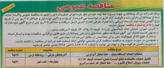 مناقصه عمومی , مناقصه عملیات احداث ایستگاه پمپاژ - خط انتقال آب  و ...