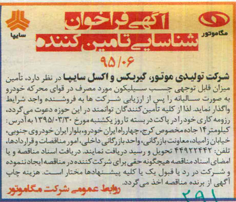 آگهی فراخوان , مناقصه چسب سیلیکون