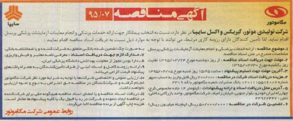مناقصه عمومی , مناقصه  ارائه خدمات پزشکی و انجام معاینات آزمایشات پزشکی 