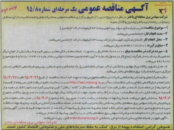 مناقصه عمومی یک مرحله ای , مناقصه   تخریب و بازسازی دیوار پیرامونی پست 63 کیلوولت نوبت دوم 