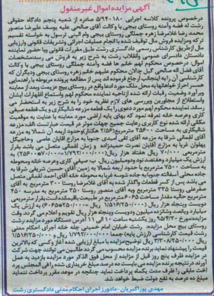مزایده,مزایده یک قطعه مزرعه شالیکاری و یک قطعه صیفی کاری