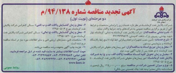 تجدید مناقصه , تجدید مناقصه تامین ، نصب تجهیزات و انجام پیکرانی خط لوله 8 اینچ رابط