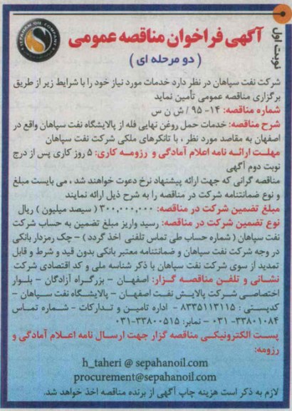 فراخوان , فراخوان مناقصه خدمات حمل روغن نهایی فله از پالایشگاه نفت سپاهان...