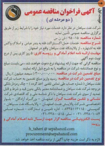 فراخوان , فراخوان مناقصه خدمات حمل اکستراکت فله به بندر عباس و اسلاک واکس فله ...