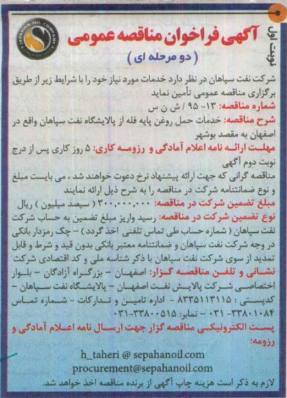 فراخوان , فراخوان مناقصه خدمات حمل روغن پایه فله از پالایشگاه نفت سپاهان