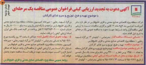 تجدید فراخوان , تجدید ارزیابی کیفی تهیه و طبخ ، توزیع و سرو غذای کارکنان تجدید نوبت دوم
