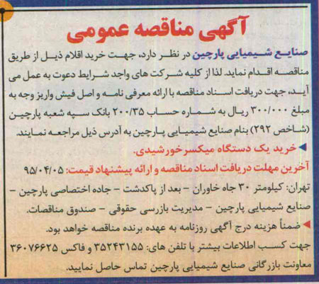 آگهی مناقصه عمومی , مناقصه خرید یک دستگاه میکسر خورشیدی 