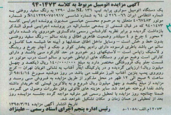 مزایده , مزایده لاستیکهای زیر خودرو در حد کارکرده